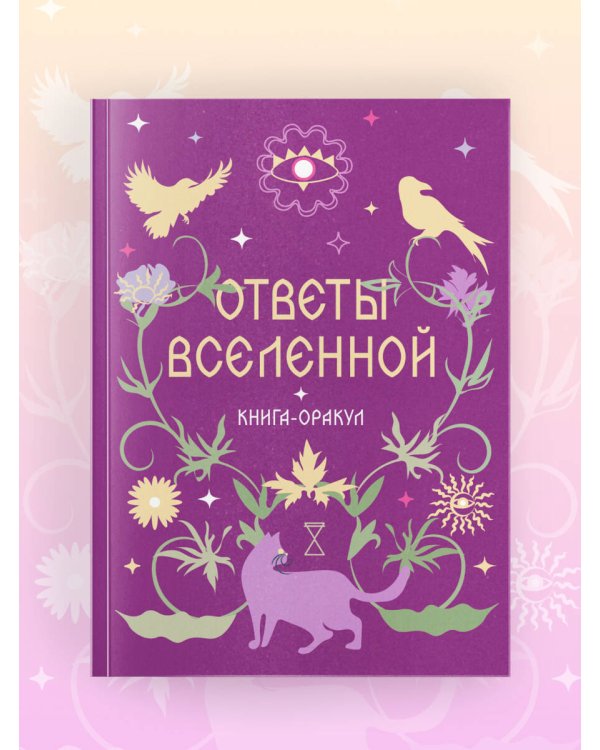Книга-оракул Ответы Вселенной