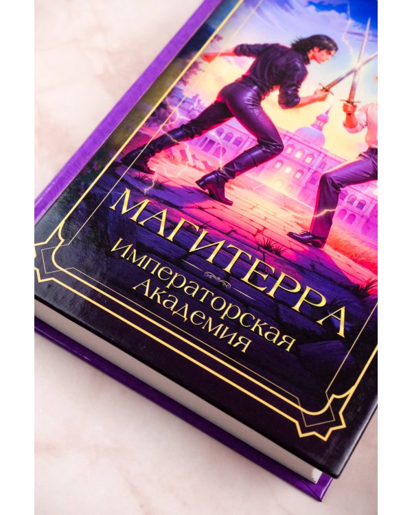 Магитерра. Императорская Академия