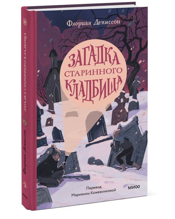 Загадка старинного кладбища