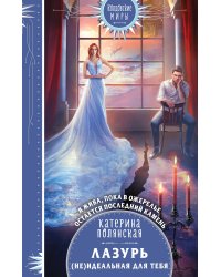 Лазурь. (не)Идеальная для тебя