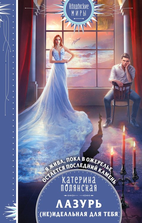 Колдовские миры. Новое оформление Лазурь. (не)Идеальная для тебя