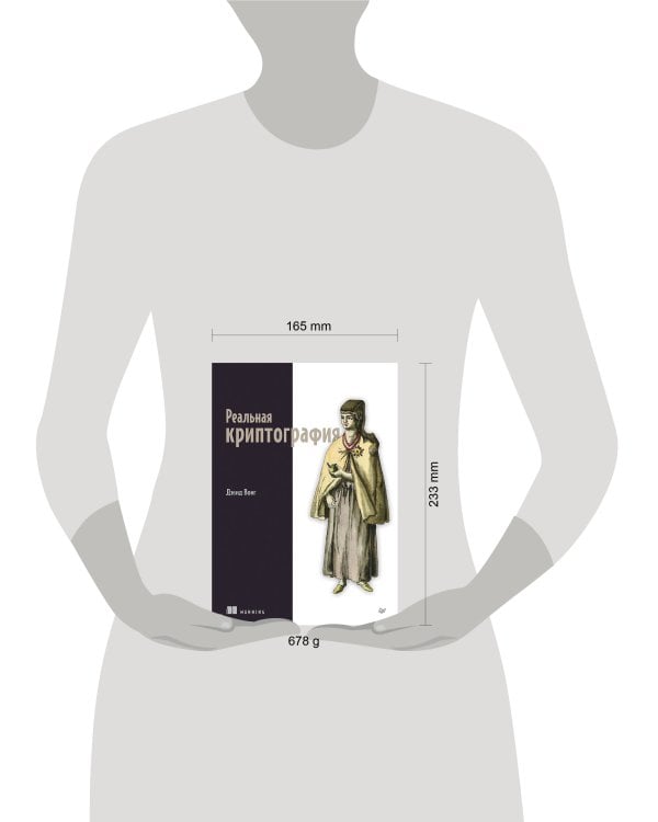 Дополнительное изображение книги «Реальная криптография»