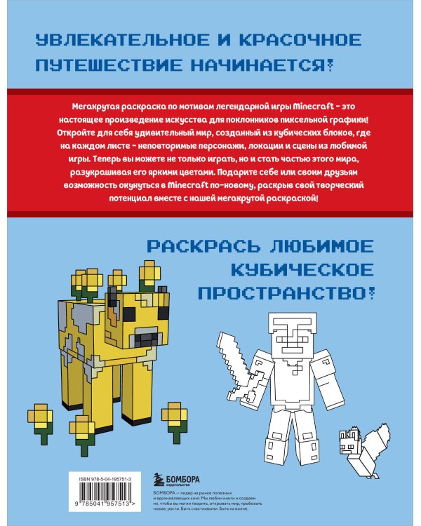 Мегакрутая раскраска Майнкрафт. Зажги свой мир красками!