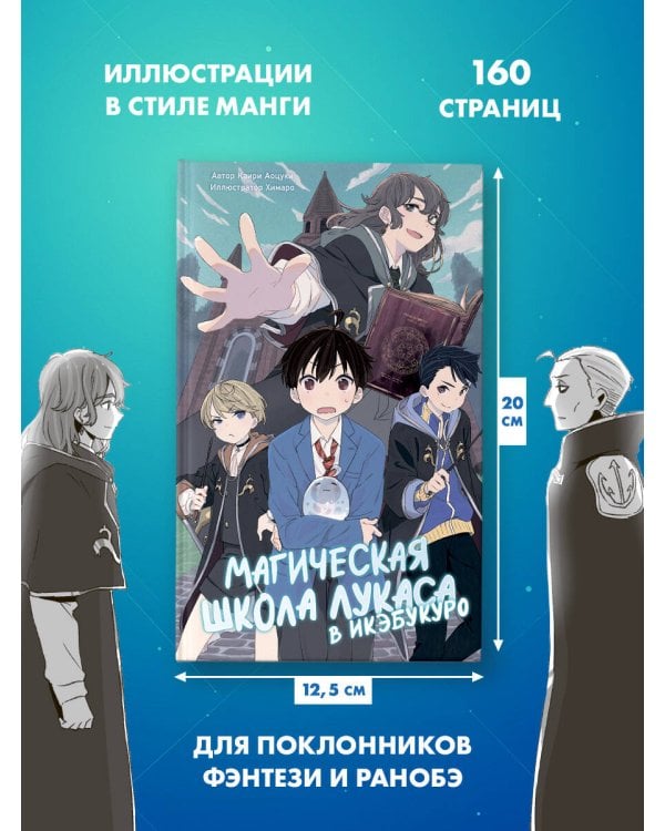 Дополнительное изображение книги «Магическая школа Лукаса в Икэбукуро»