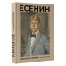 Есенин. Избранная лирика с иллюстрациями