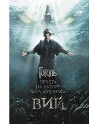 Вечера на хуторе близ Диканьки. Вий