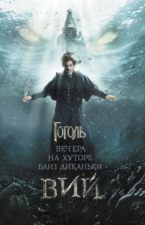 Гоголь Вечера на хуторе близ Диканьки. Вий