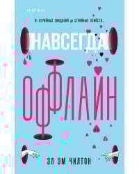 Навсегда оффлайн