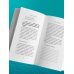 Книги-мотиваторы Живи в своем темпе. Как выйти из гонки за успехом и найти свой уникальный ритм