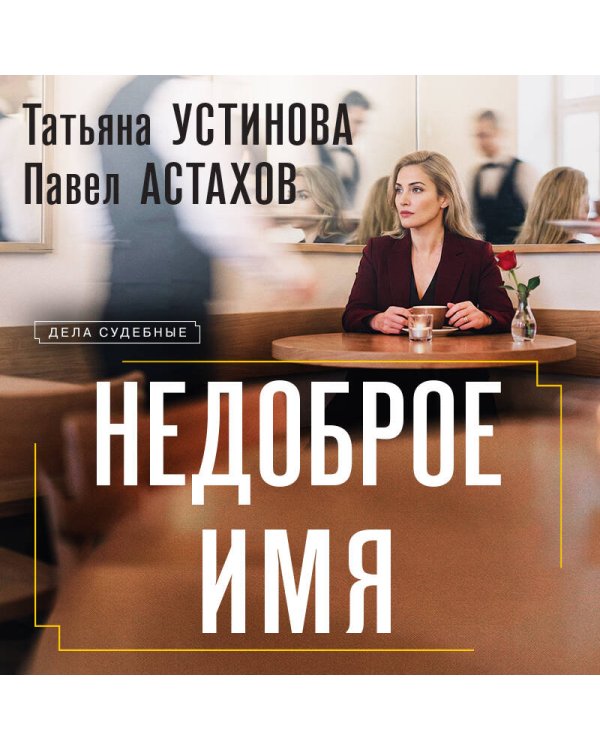 Недоброе имя