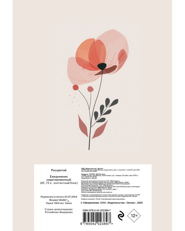 Расцветай. Ежедневник недатированный (бежевый, А5, 72 л.)
