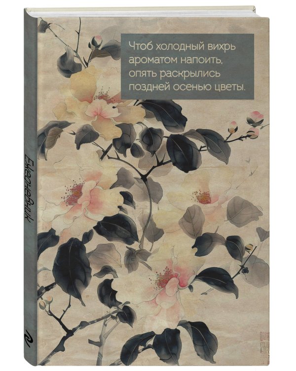 Цветы Японии. Ежедневник недатированный (А5, 72 л.)