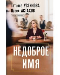 Недоброе имя