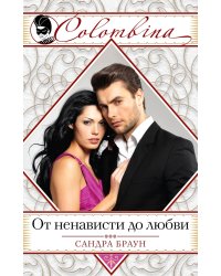 От ненависти до любви