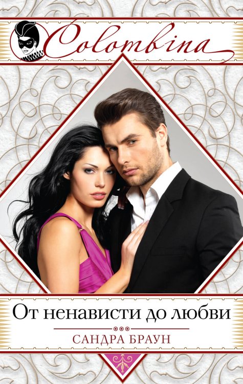 Обложка книги «От ненависти до любви» — Браун Сандра, ISBN 9785699652402