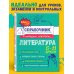 Классный справочник школьника в наглядных конспектах Литература