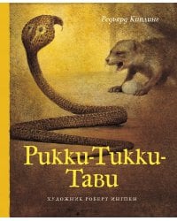 Рики-Тики-Тави