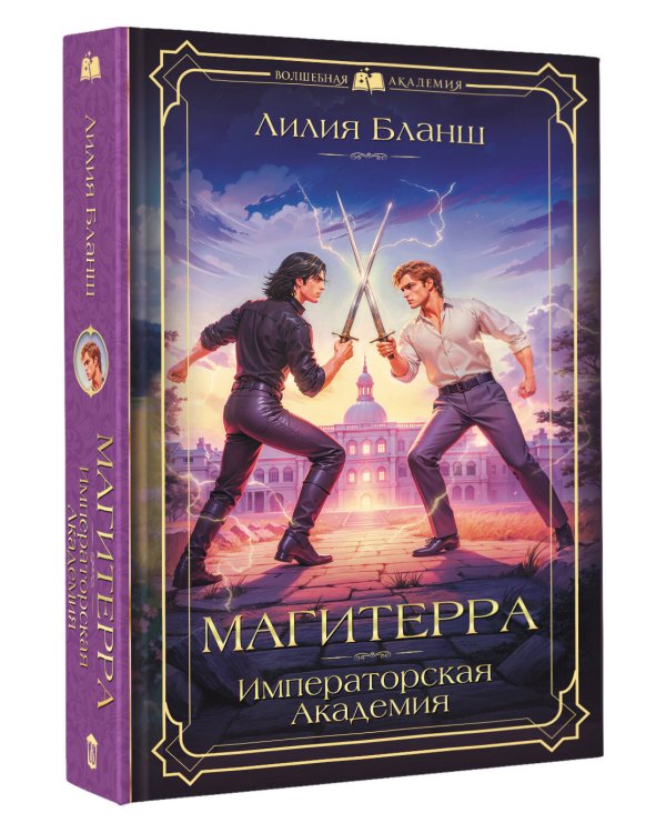 Магитерра. Императорская Академия