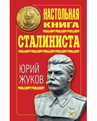 Настольная книга сталиниста