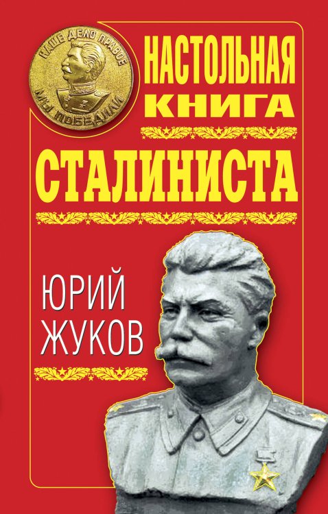 Обложка книги «Настольная книга сталиниста» — Жуков Юрий Николаевич, ISBN 9785699403042