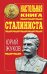 Обложка книги «Настольная книга сталиниста» — Жуков Юрий Николаевич, ISBN 9785699403042