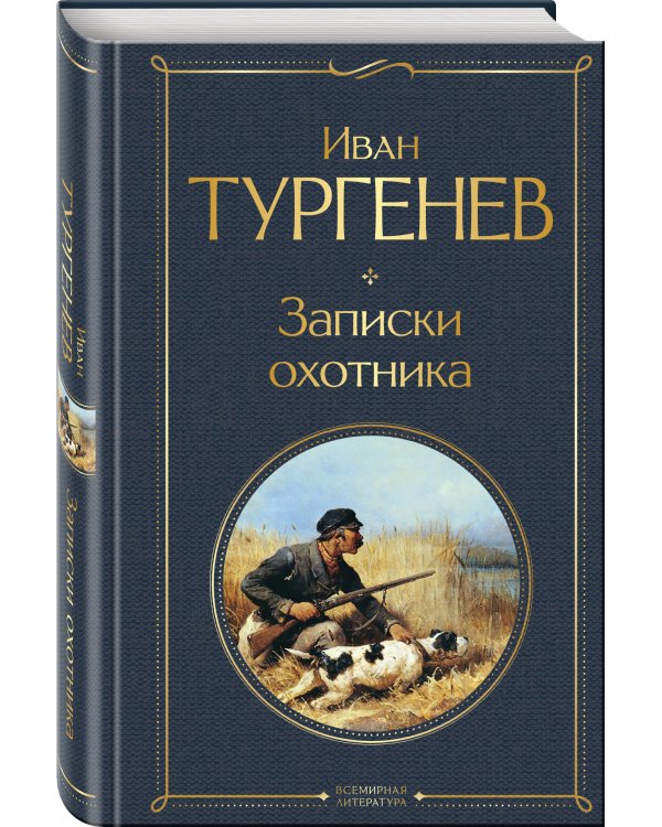 Записки охотника