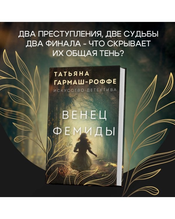 Венец Фемиды