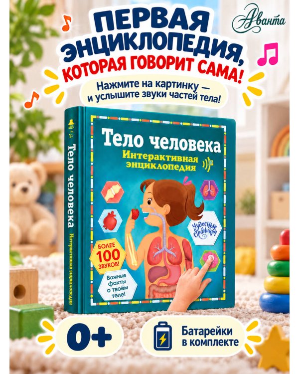 Дополнительное изображение книги «Тело человека. Интерактивная энциклопедия»