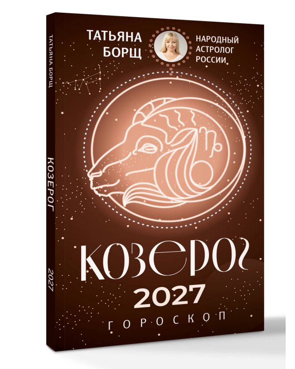 Дополнительное изображение книги «КОЗЕРОГ. Гороскоп на 2027 год»