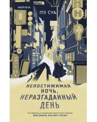 Непостижимая ночь, неразгаданный день