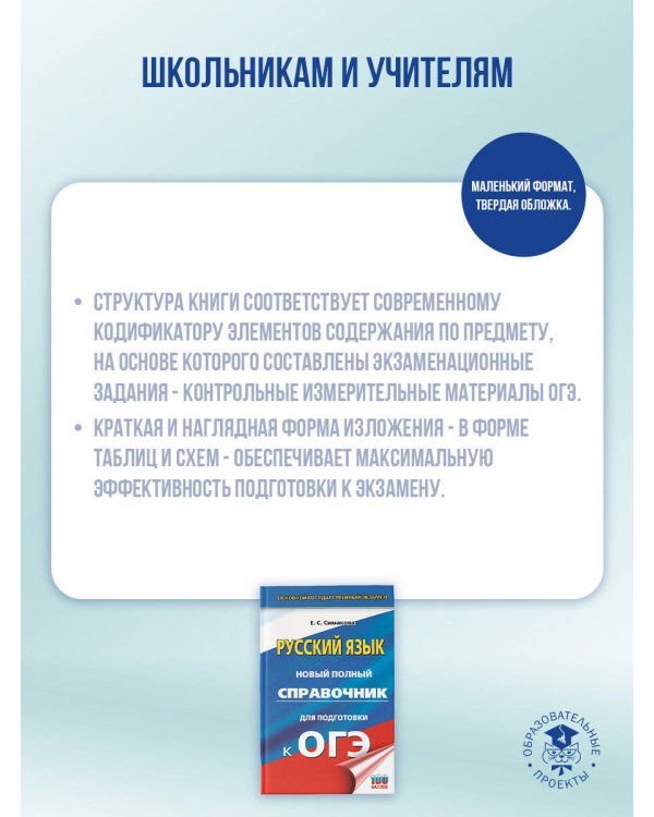 ОГЭ. Русский язык. Новый полный справочник для подготовки к ОГЭ