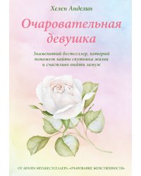 Очаровательная девушка