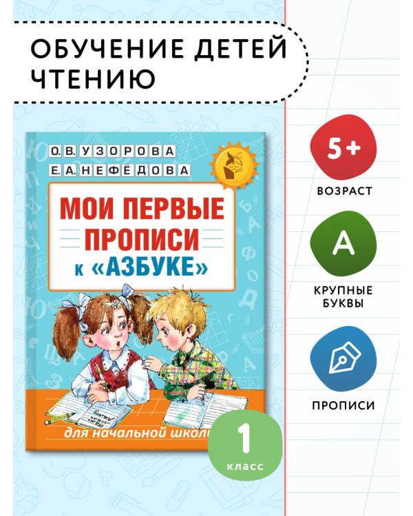 Мои первые прописи. К азбуке О.В. Узоровой, Е.А. Нефедовой