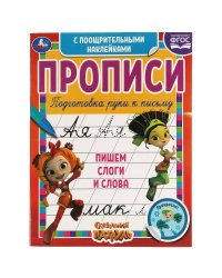 Пишем слоги и слова.Сказочный патруль.Прописи с поощрительными наклейками. 165х210мм. Умка в кор40шт