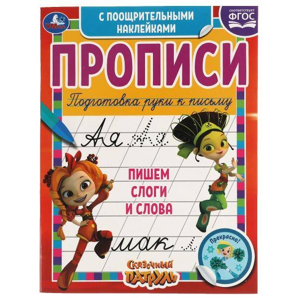 Пишем слоги и слова.Сказочный патруль.Прописи с поощрительными наклейками. 165х210мм. Умка в кор40шт