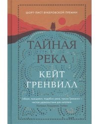 Тайная река