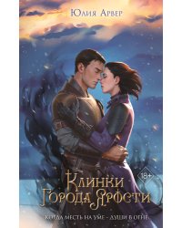 Клинки города ярости (#3)