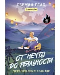 От мечты до реальности. Добро пожаловать в мой мир