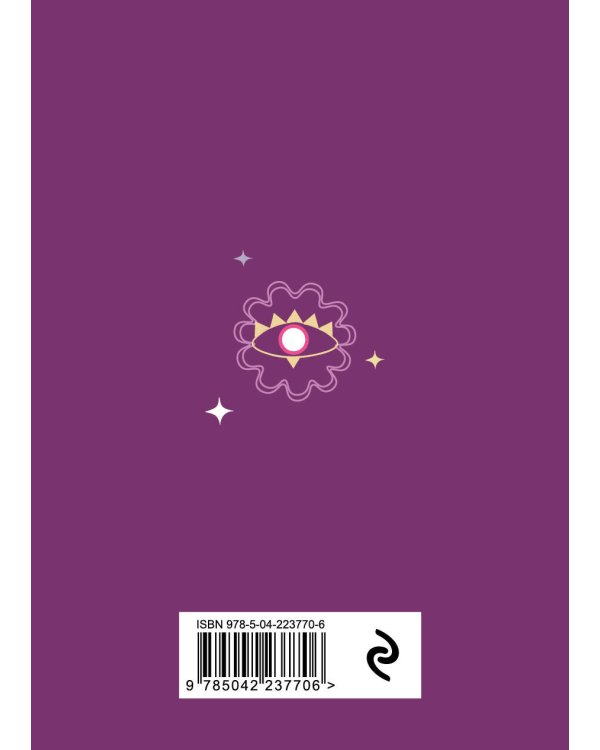 Книга-оракул Ответы Вселенной