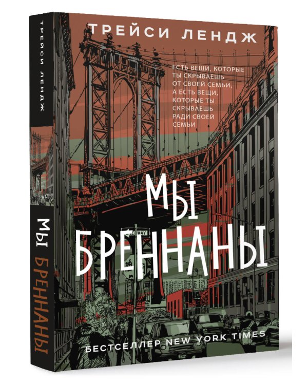 Мы Бреннаны