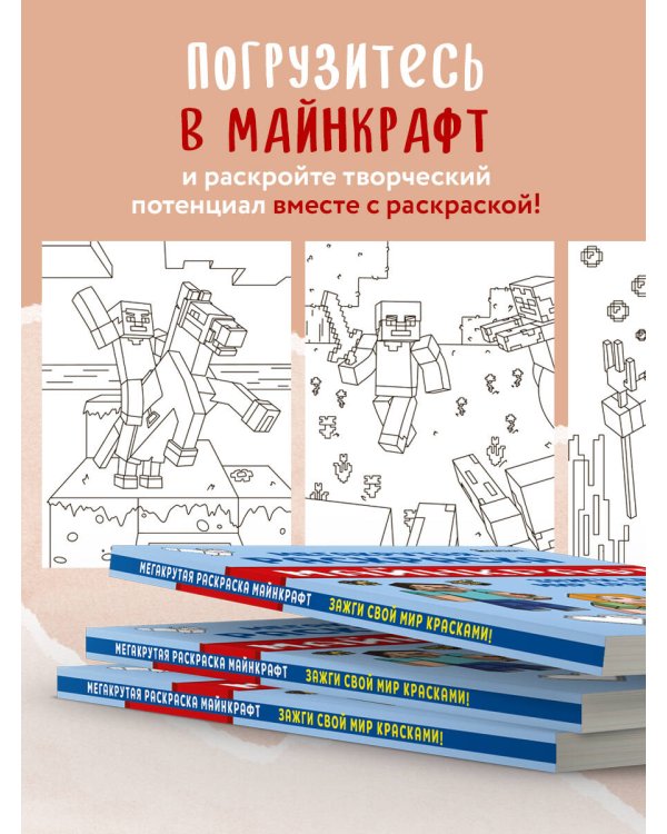 Мегакрутая раскраска Майнкрафт. Зажги свой мир красками!