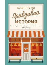 Правдивая история