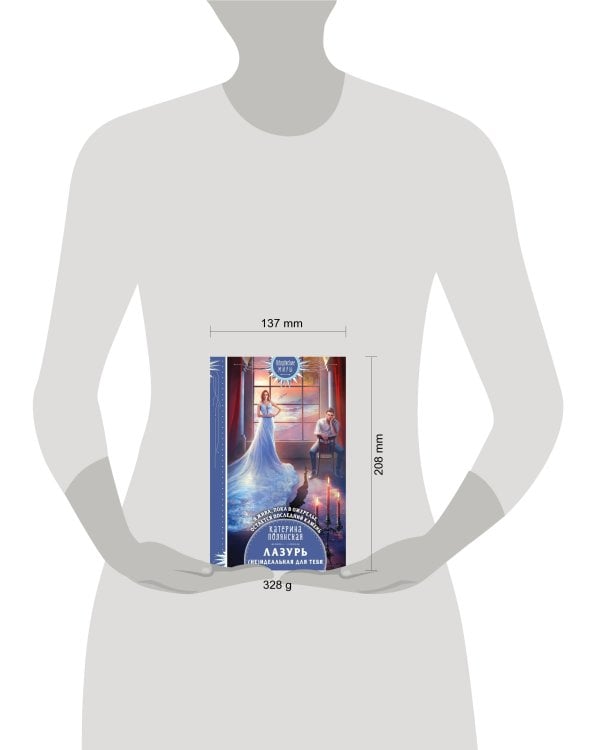 Лазурь. (не)Идеальная для тебя