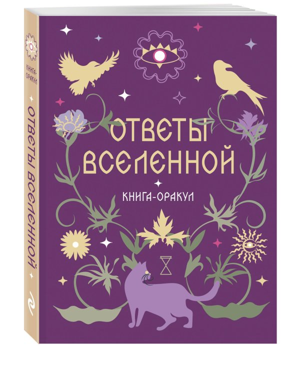 Книга-оракул Ответы Вселенной