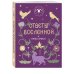 Книга-оракул Ответы Вселенной