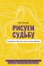 Рисуем судьбу. Суперверсия себя через линии и простые фигуры