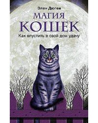 Магия кошек. Как впустить в свой дом удачу