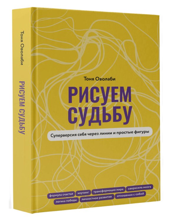 Рисуем судьбу. Суперверсия себя через линии и простые фигуры