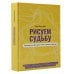 Рисуем судьбу. Суперверсия себя через линии и простые фигуры