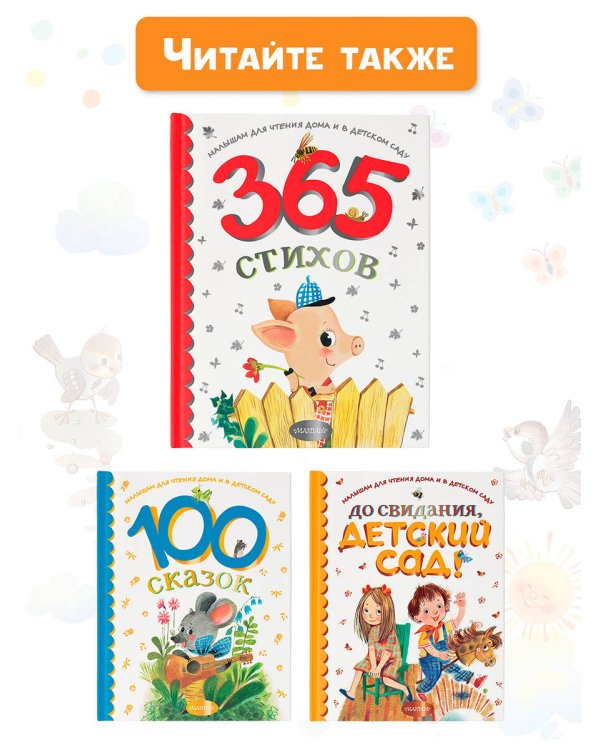365 стихов для чтения дома и в детском саду